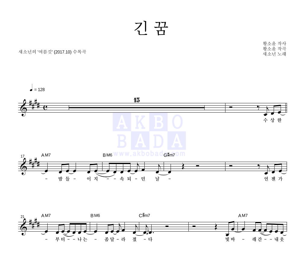 새소년 - 긴 꿈 멜로디 악보 