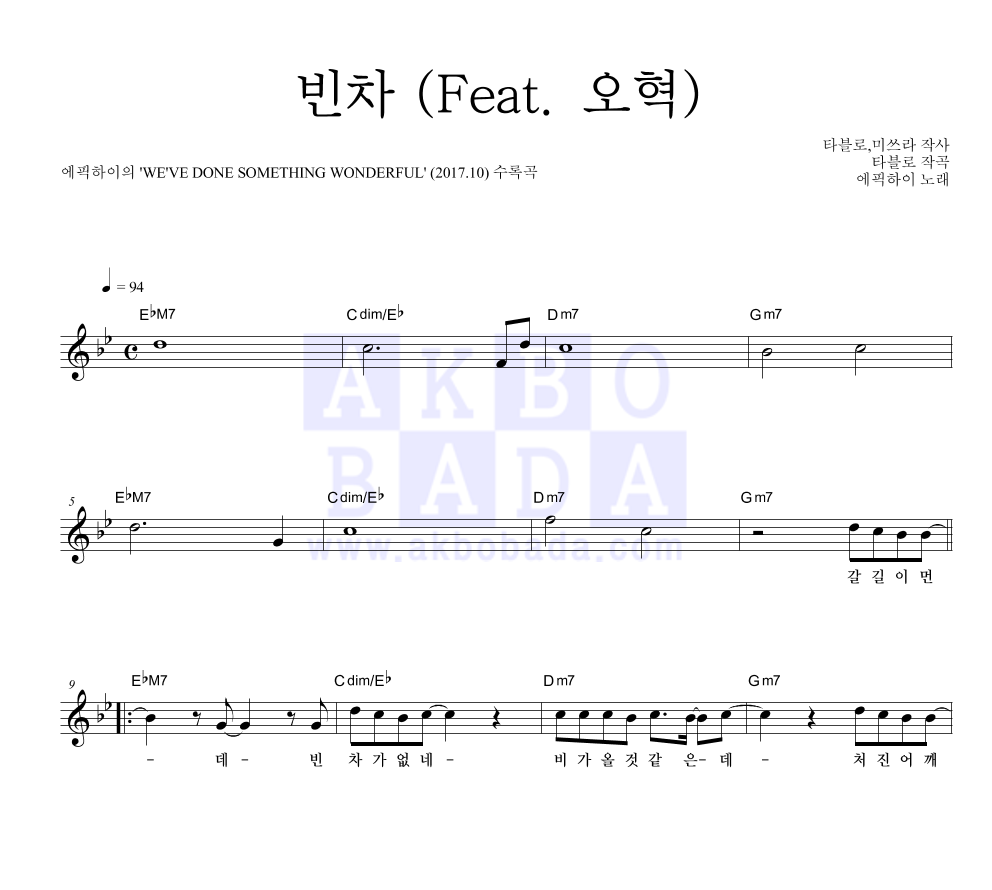 에픽하이 - 빈차 (Feat. 오혁) 멜로디 악보 
