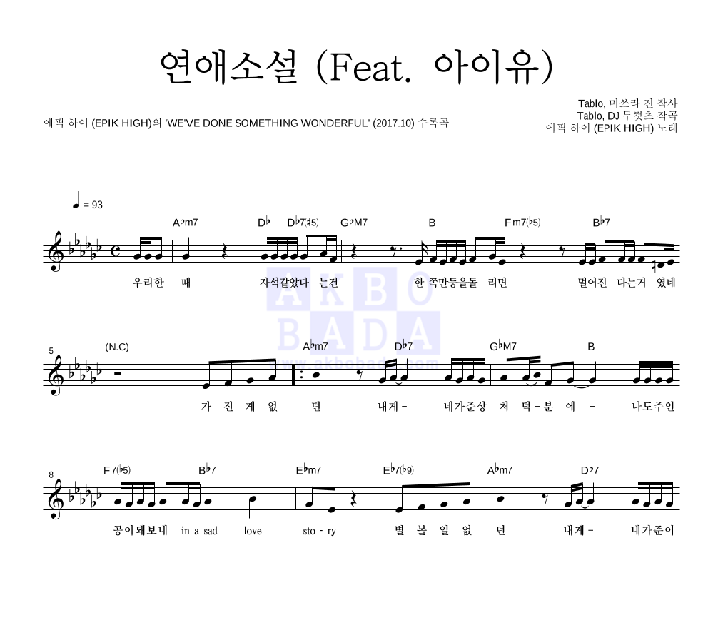 에픽하이 - 연애소설 (Feat. 아이유) 멜로디 악보 