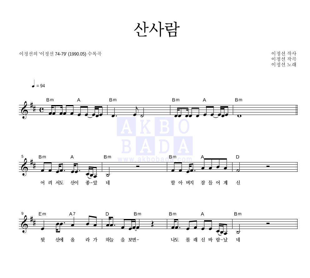 이정선 - 산사람 멜로디 악보 