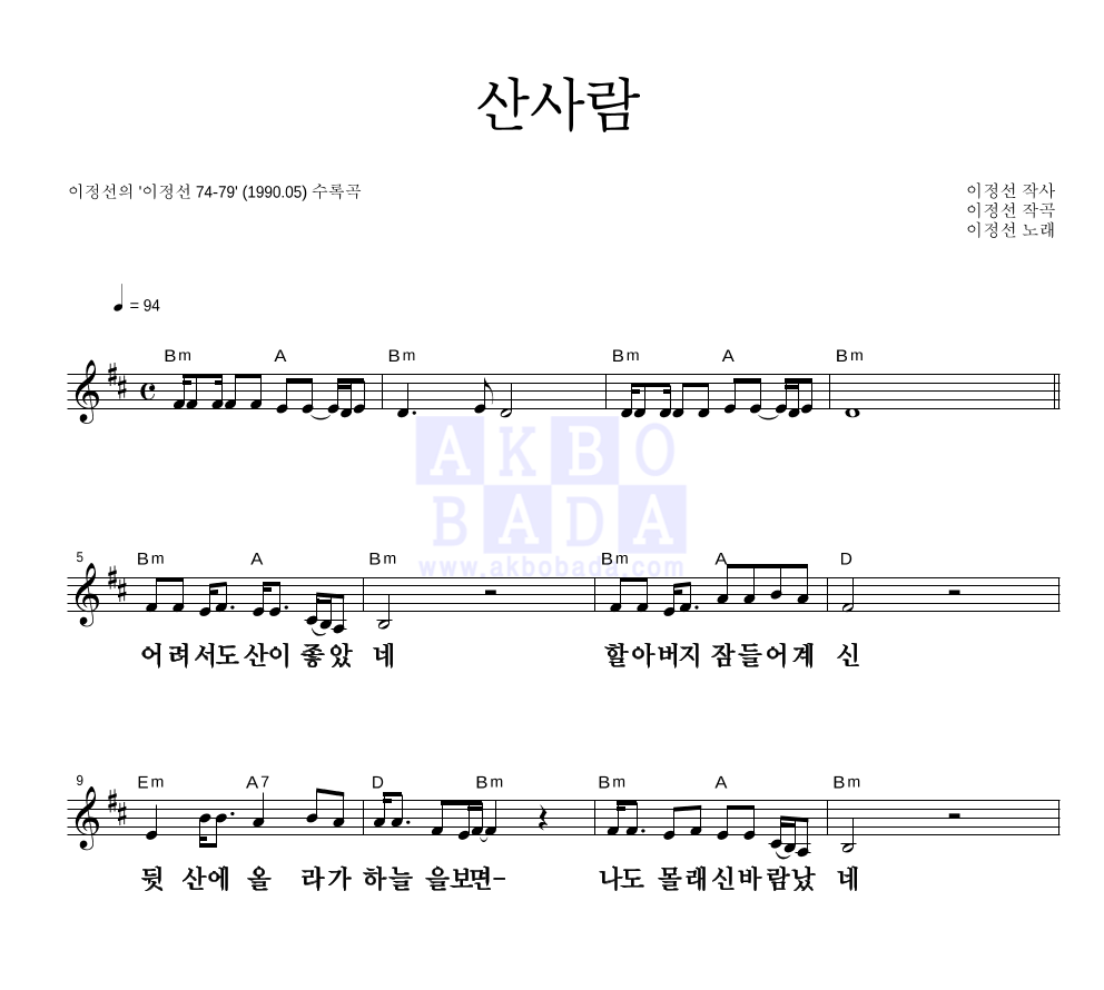 이정선 - 산사람 멜로디 큰가사 악보 