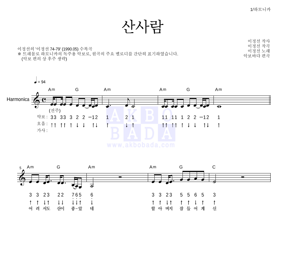 이정선 - 산사람 하모니카 악보 