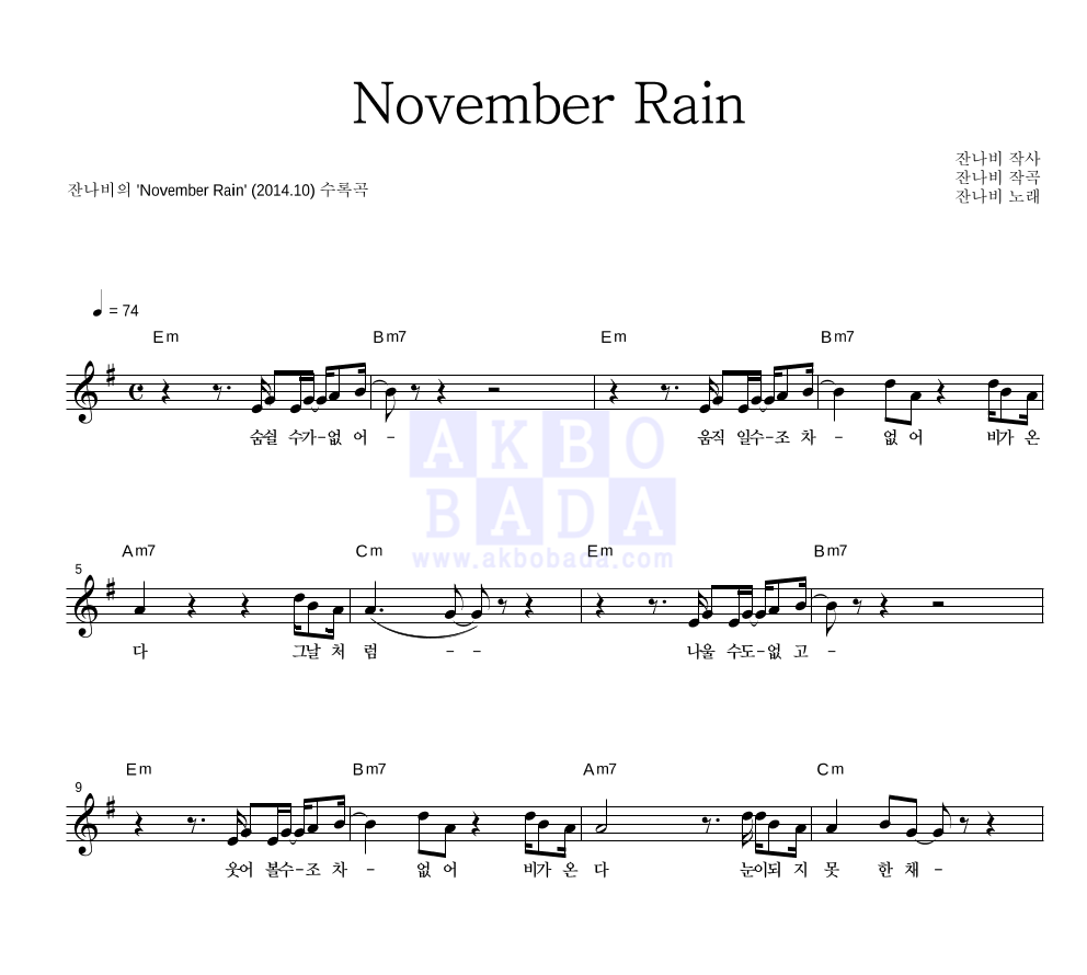 잔나비 - November Rain 멜로디 악보 