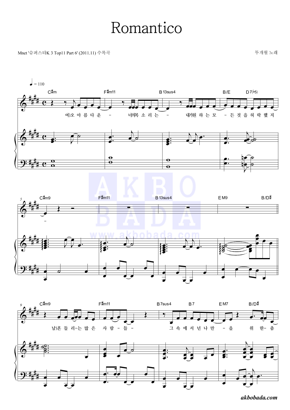 투개월 - Romantico 피아노 3단 악보 