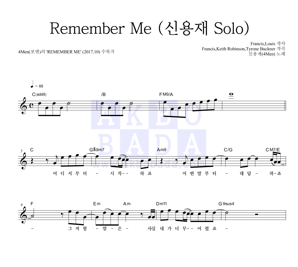 포맨 - Remember Me (신용재 Solo) 멜로디 악보 