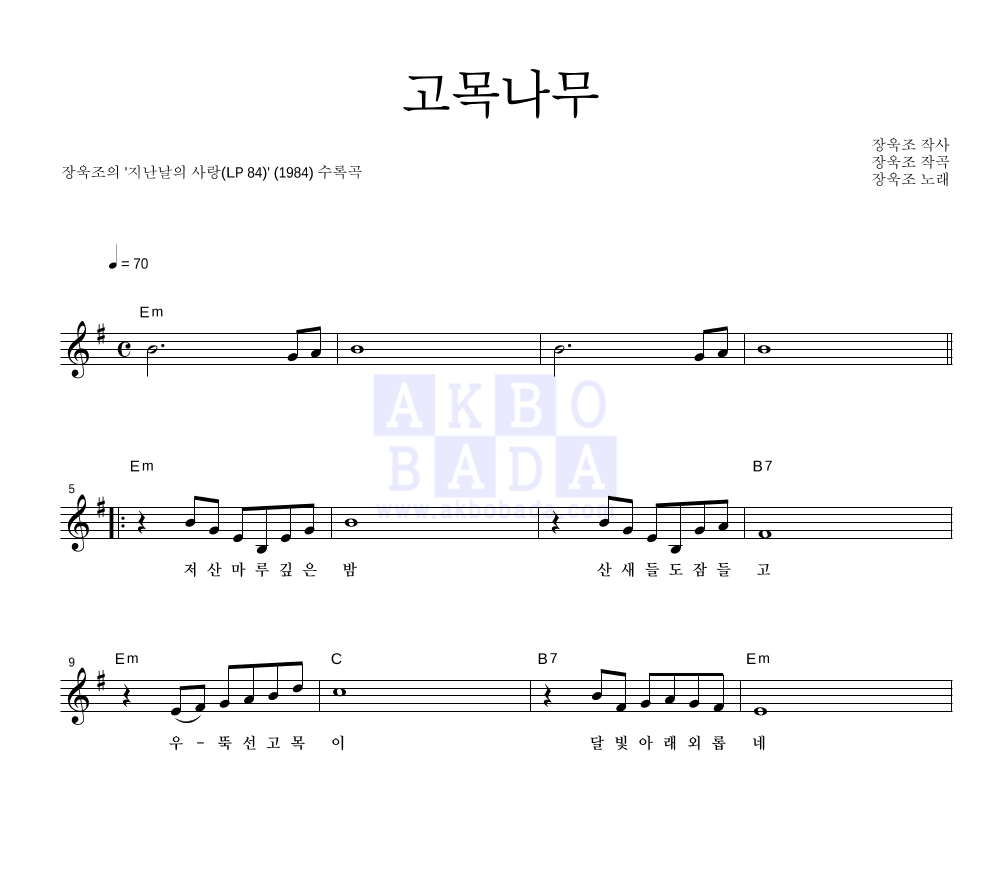 장욱조 - 고목나무 멜로디 악보 