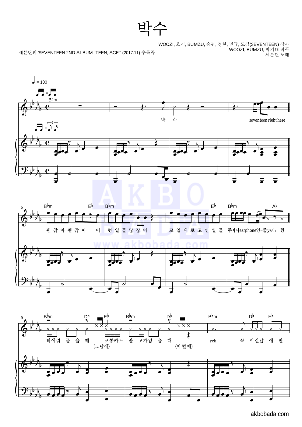 세븐틴 - 박수 피아노 3단 악보 