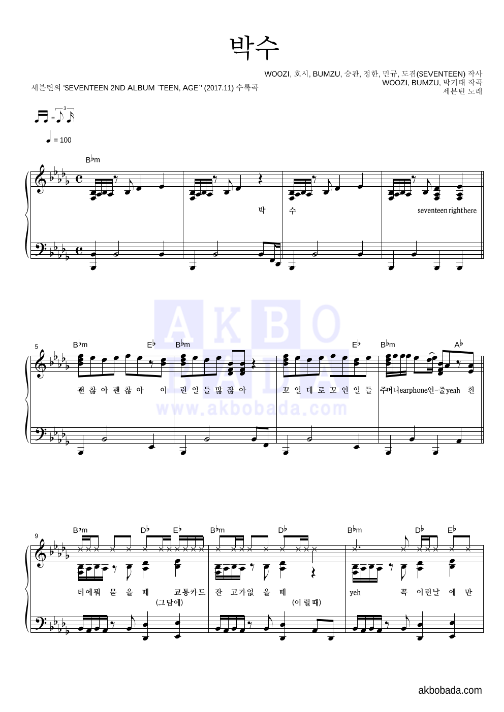 세븐틴 - 박수 피아노 2단 악보 