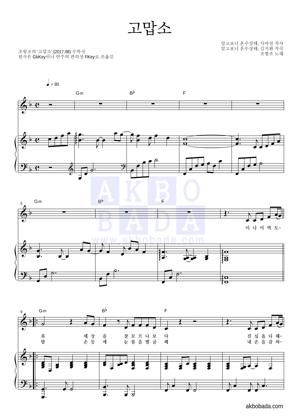 조항조 - 고맙소 피아노 3단 악보 