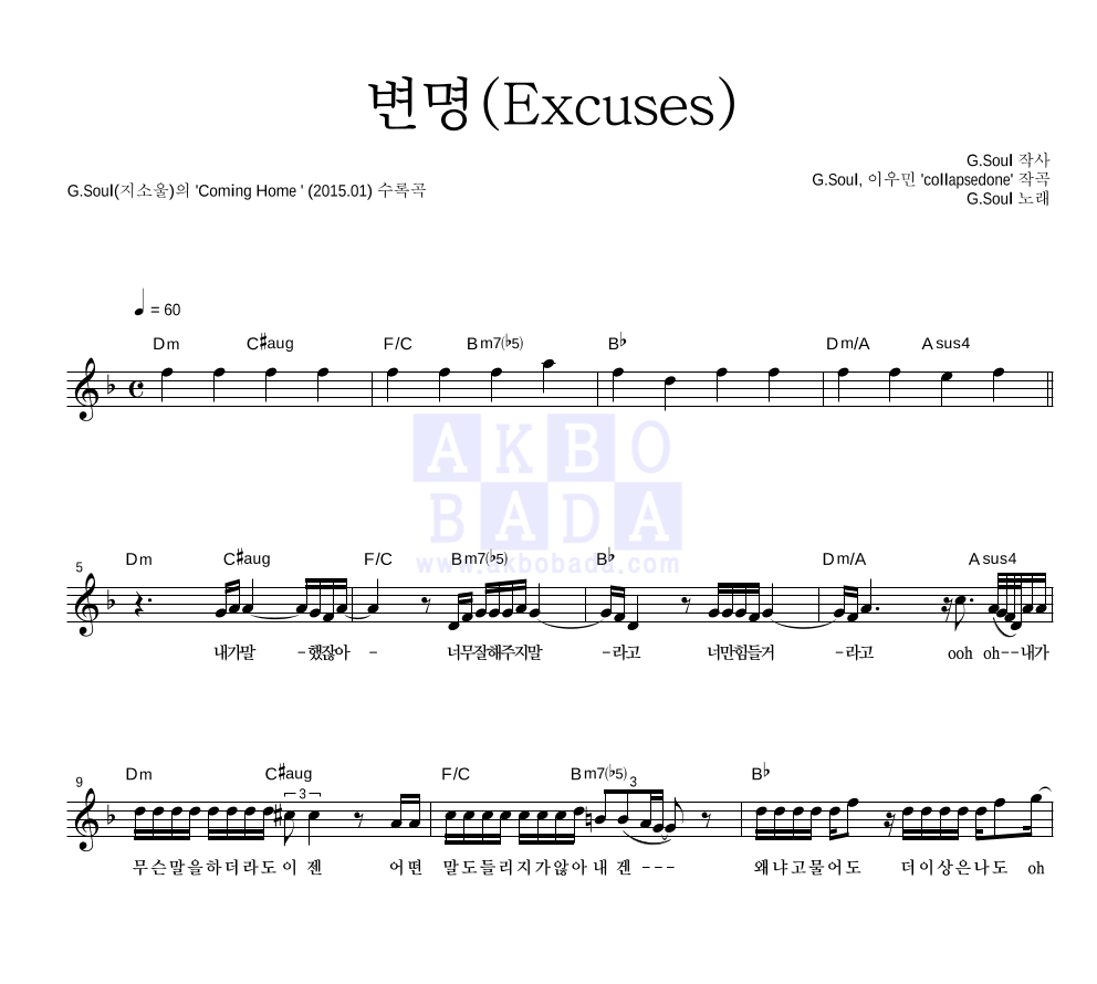 지소울 - 변명(Excuses) 멜로디 악보 