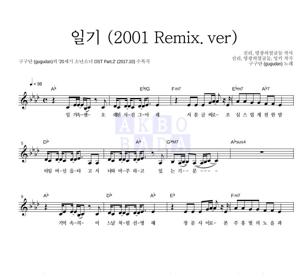 구구단(gugudan) - 일기 (2001 Remix.ver) 멜로디 악보 