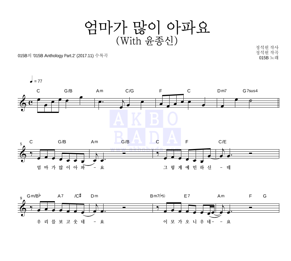 015B - 엄마가 많이 아파요 (With 윤종신) 멜로디 악보 