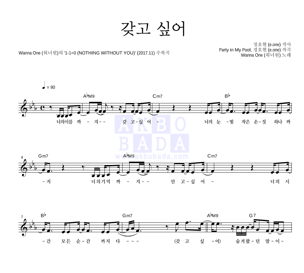 워너원 - 갖고 싶어 멜로디 악보 