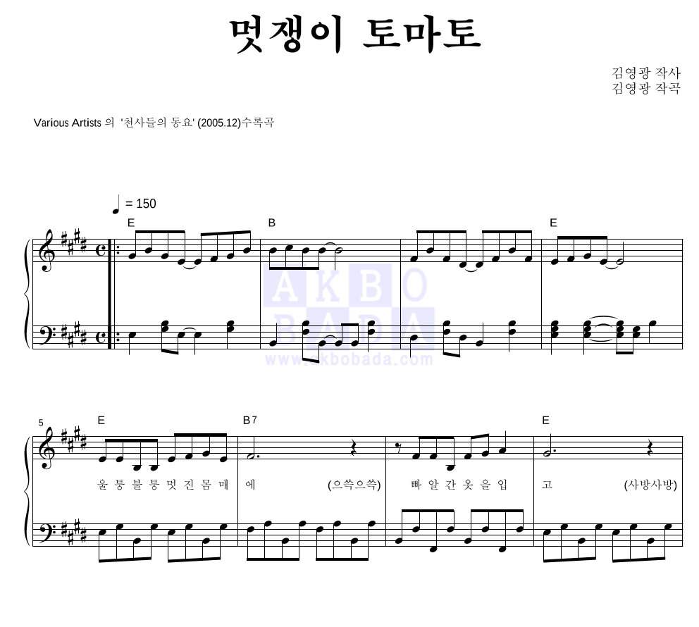 동요 멋쟁이 토마토 MR : 악보바다 동요 멋쟁이 토마토 악보