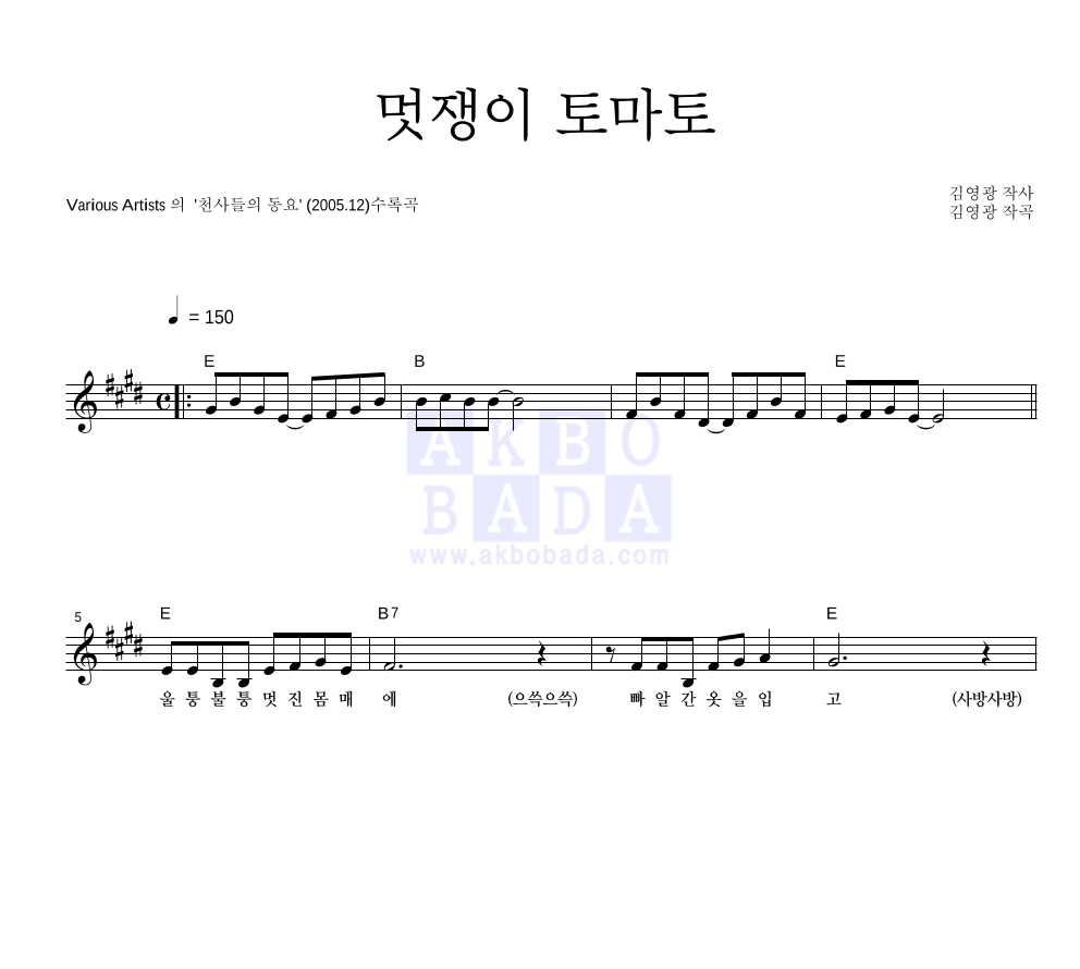 동요 - 멋쟁이 토마토 멜로디 악보 