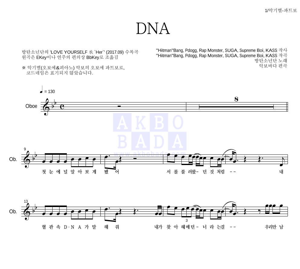 방탄소년단 - DNA 오보에 파트보 악보 