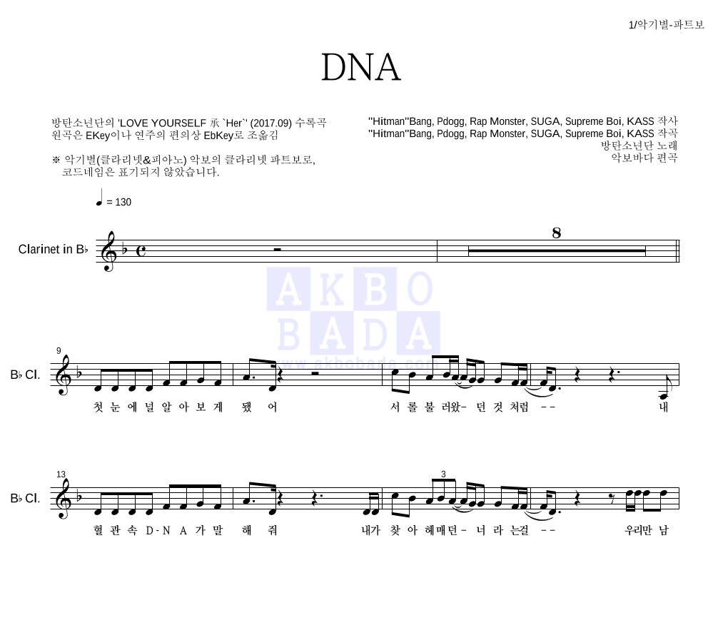 방탄소년단 - DNA 클라리넷 파트보 악보 