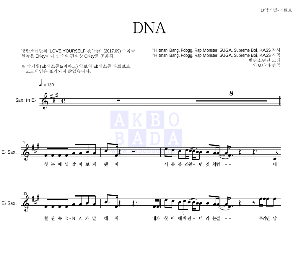 방탄소년단 - DNA Eb색소폰 파트보 악보 