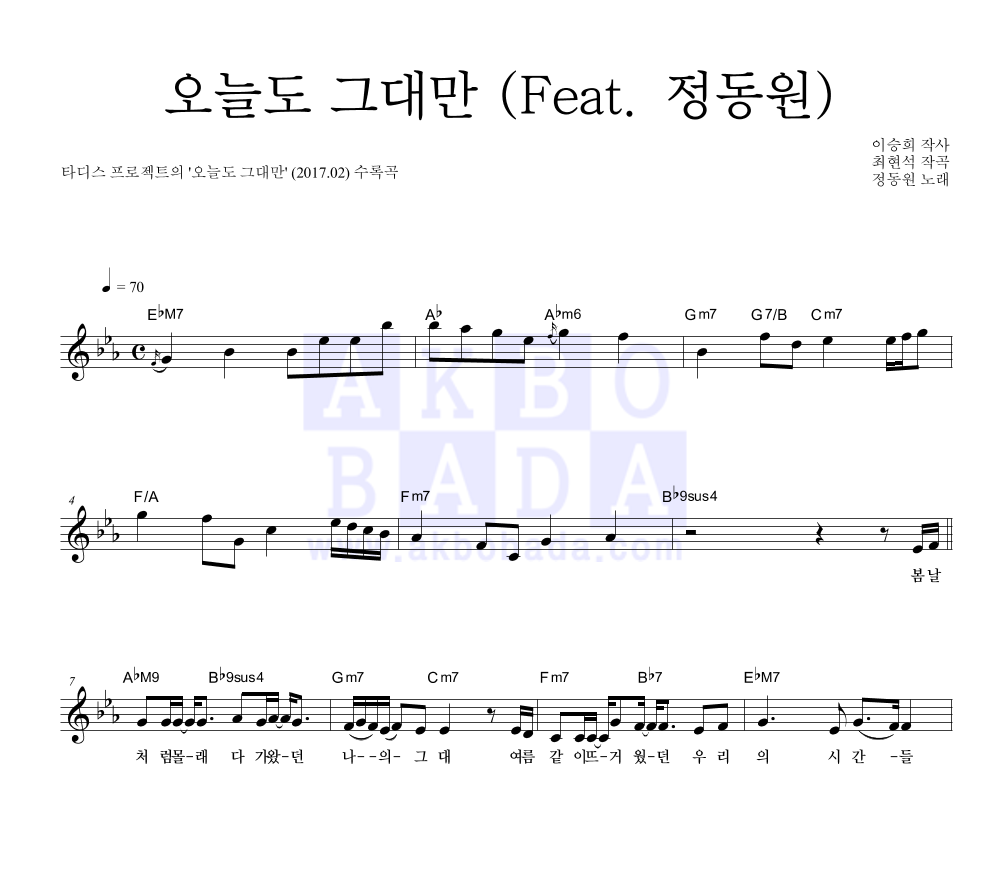 타디스 프로젝트 - 오늘도 그대만 (Feat. 정동원) 멜로디 악보 