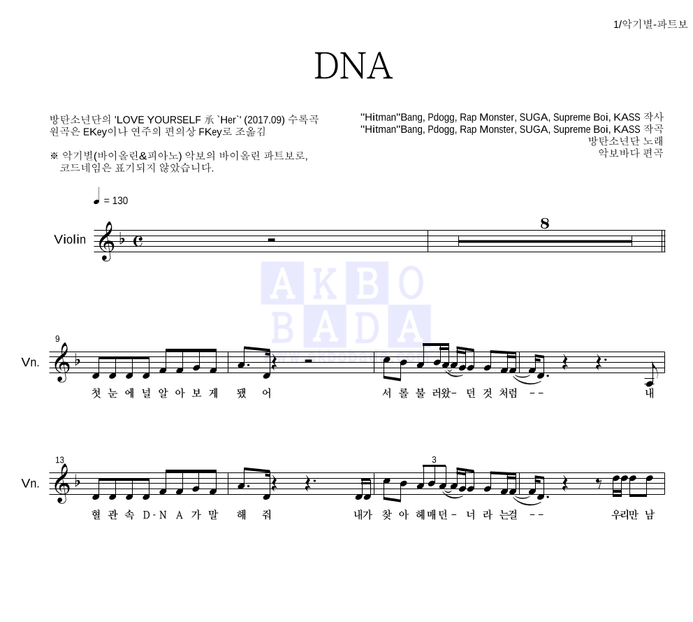 방탄소년단 - DNA 바이올린 파트보 악보 