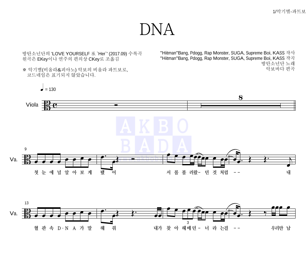 방탄소년단 - DNA 비올라 파트보 악보 