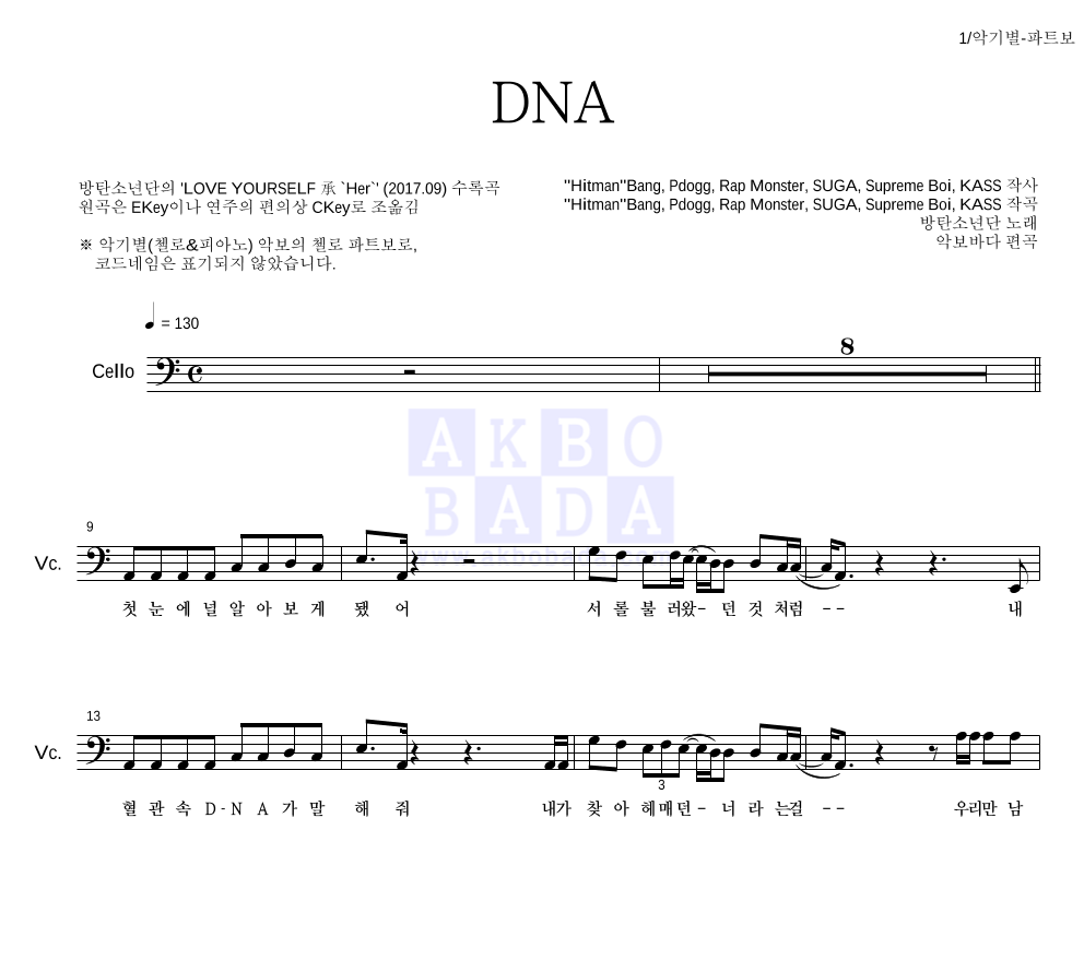 방탄소년단 - DNA 첼로 파트보 악보 