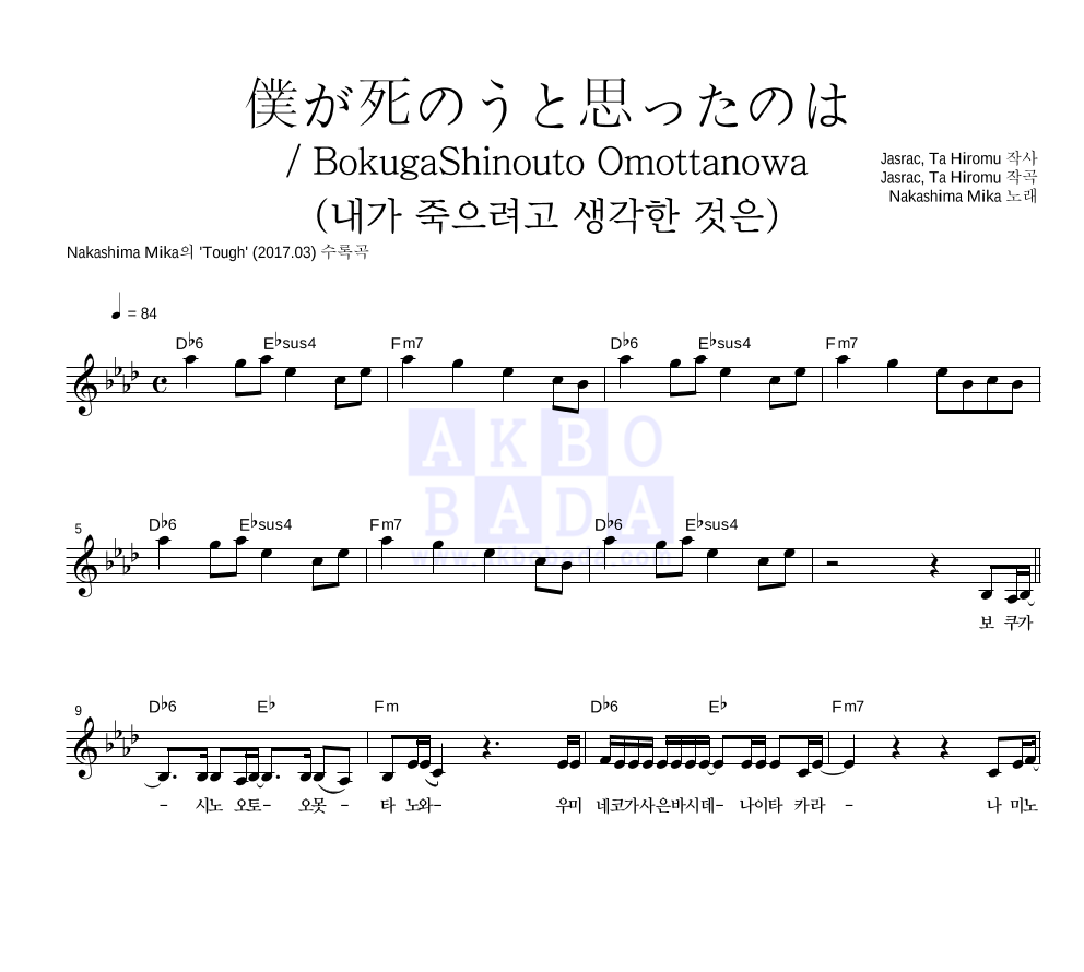 Nakashima Mika - 僕が死のうと思ったのは / Bokuga Shinouto Omottanowa (내가 죽으려고 생각한 것은 멜로디 악보 