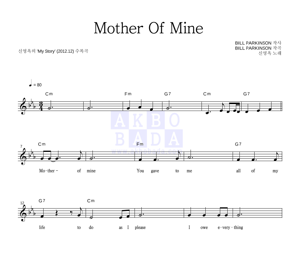신영옥 - Mother Of Mine 멜로디 악보 