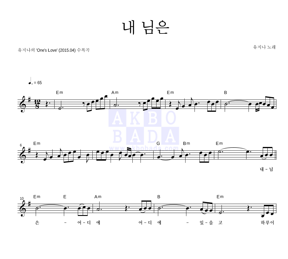 유지나 - 내 님은 멜로디 악보 
