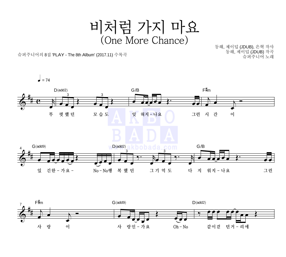 슈퍼주니어 - 비처럼 가지 마요 (One More Chance) 멜로디 악보 