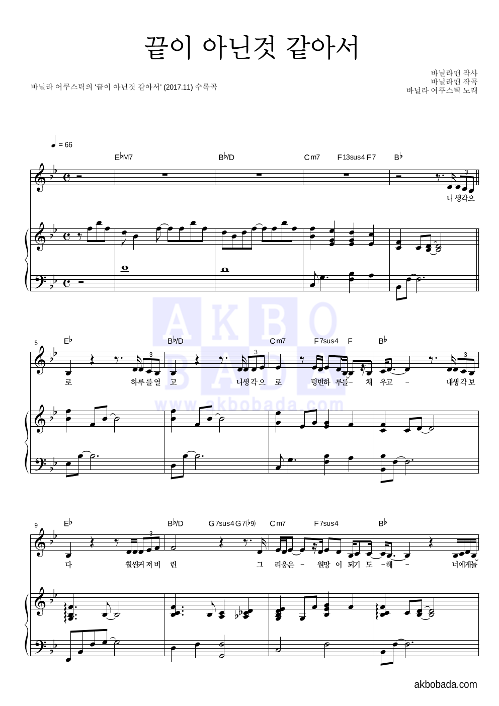 바닐라 어쿠스틱 - 끝이 아닌것 같아서 피아노 3단 악보 