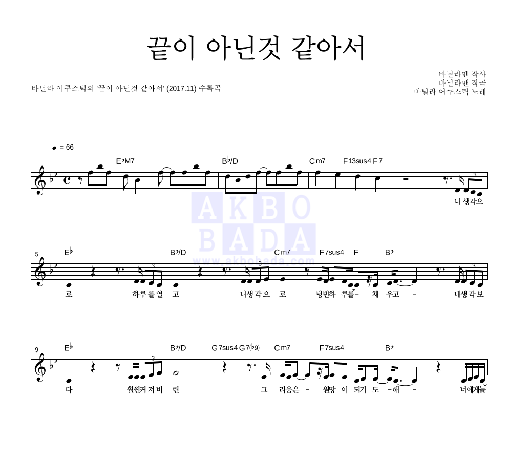 바닐라 어쿠스틱 - 끝이 아닌것 같아서 멜로디 악보 