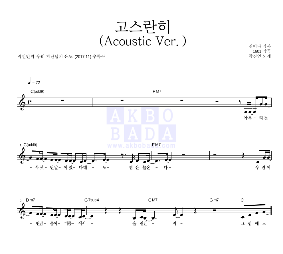곽진언 - 고스란히(Acoustic Ver.) 멜로디 악보 