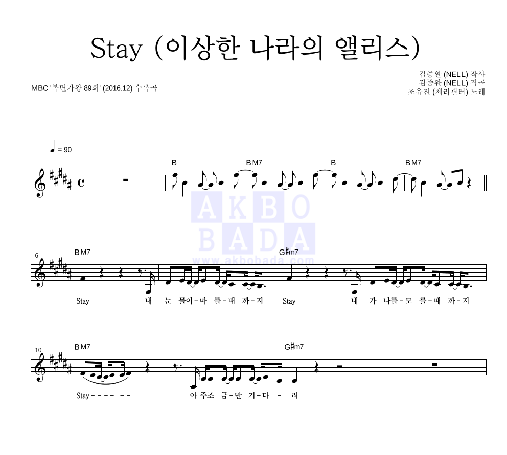 조유진 - Stay (이상한 나라의 앨리스) 멜로디 악보 