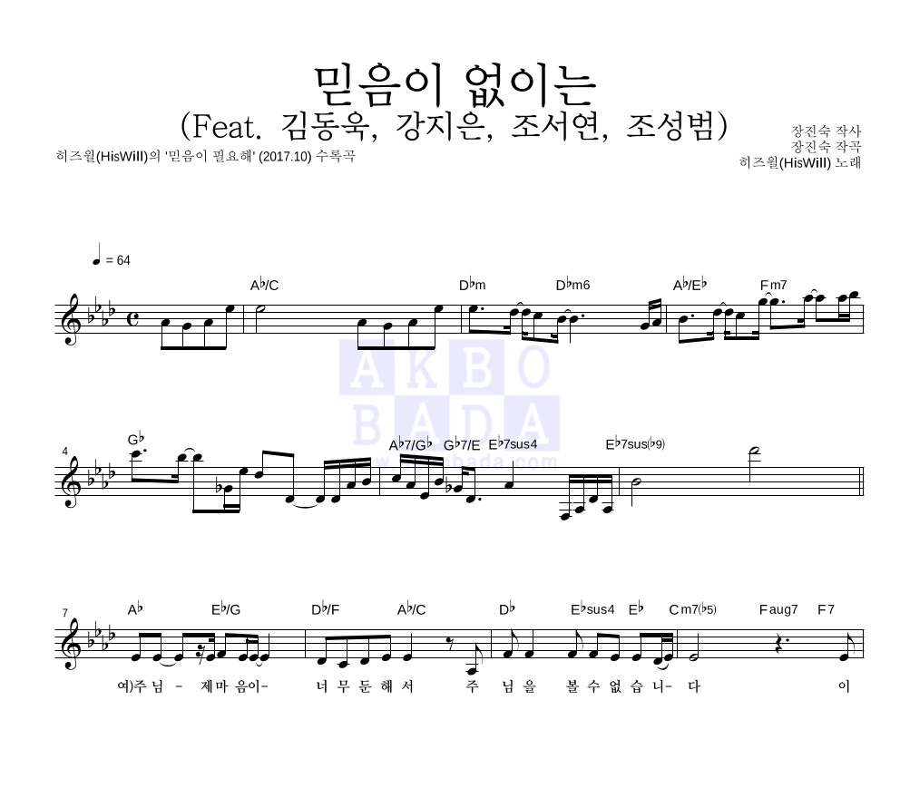 히즈윌 - 믿음이 없이는 (Feat. 김동욱, 강지은, 조서연, 조성범) 멜로디 악보 