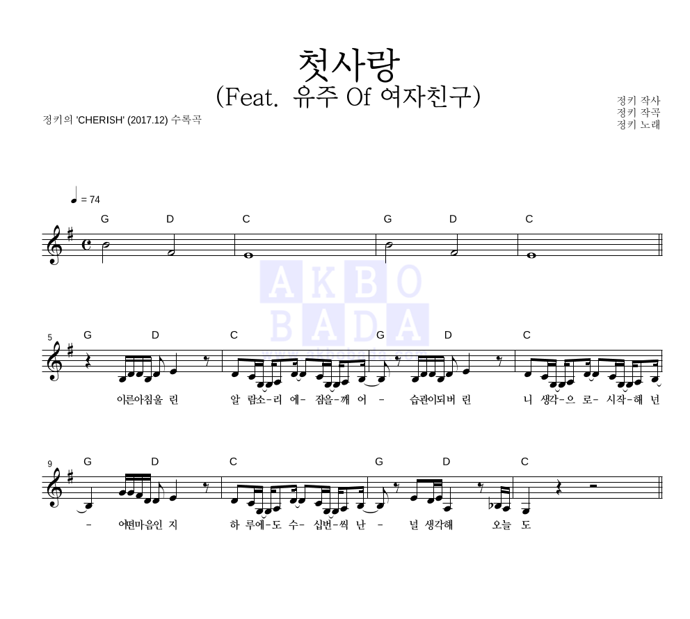 정키 - 첫사랑 (Feat. 유주 Of 여자친구) 멜로디 악보 