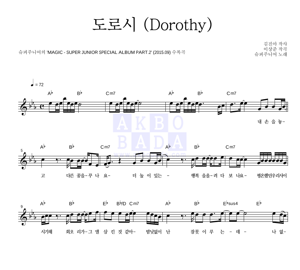 슈퍼주니어 - 도로시 (Dorothy) 멜로디 악보 