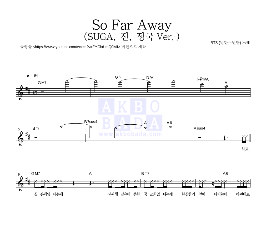 방탄소년단 - So Far Away (SUGA, 진, 정국 Ver.) 멜로디 악보 