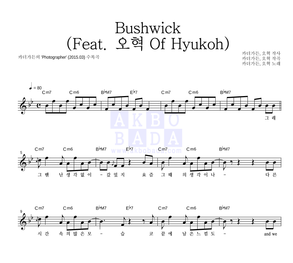 카더가든 - Bushwick (Feat. 오혁 Of Hyukoh) 멜로디 악보 
