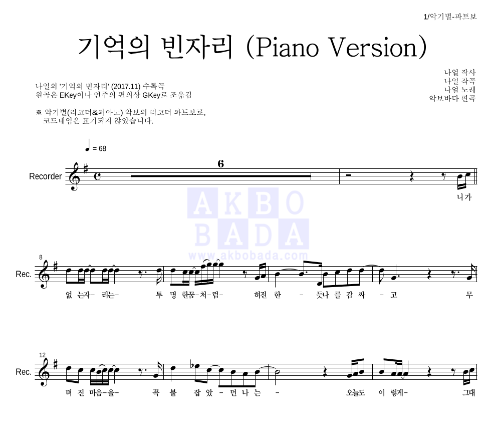 나얼 - 기억의 빈자리 (Piano Version) 리코더 파트보 악보 