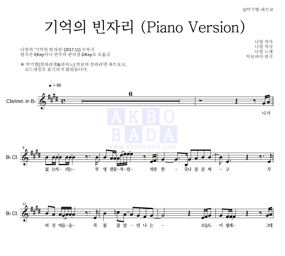 나얼 - 기억의 빈자리 (Piano Version) 클라리넷 파트보 악보 