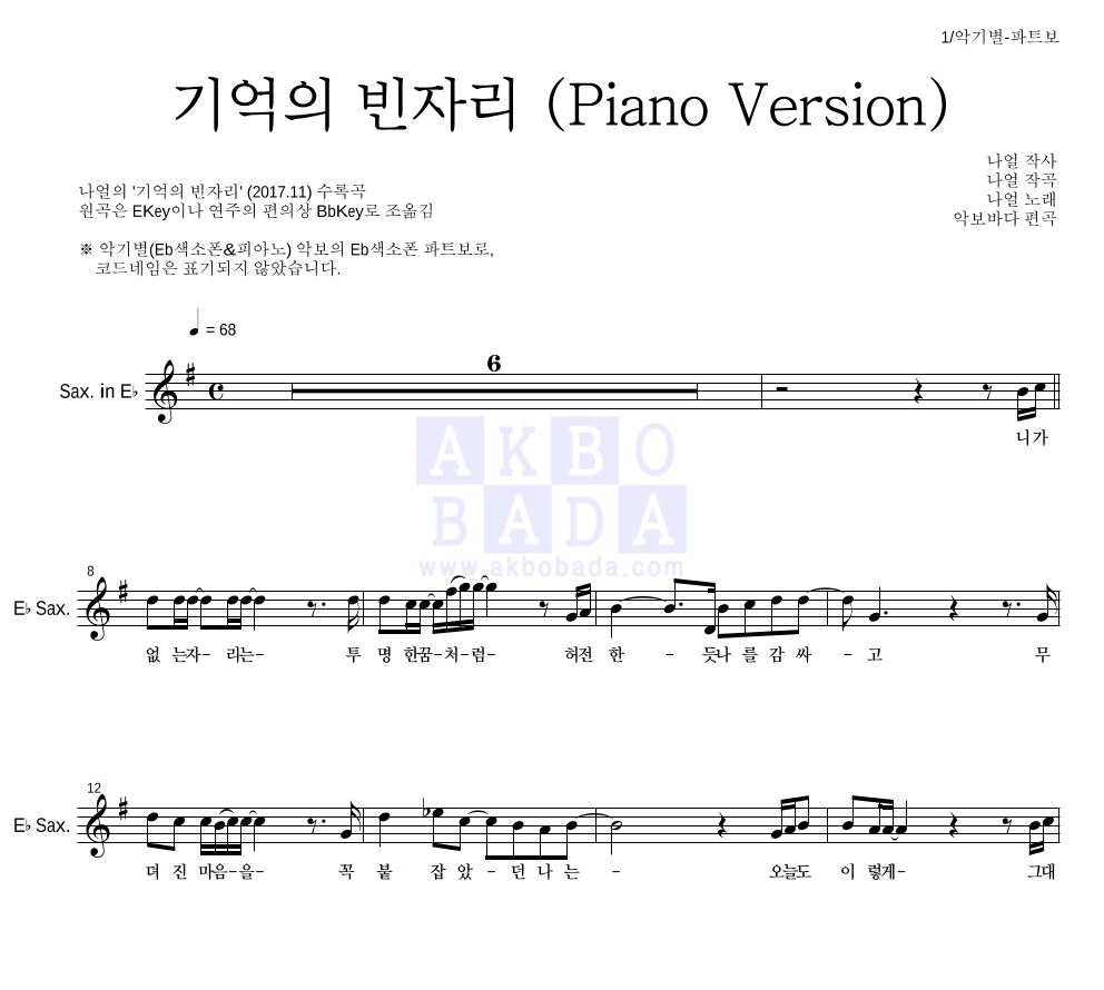 나얼 - 기억의 빈자리 (Piano Version) Eb색소폰 파트보 악보 
