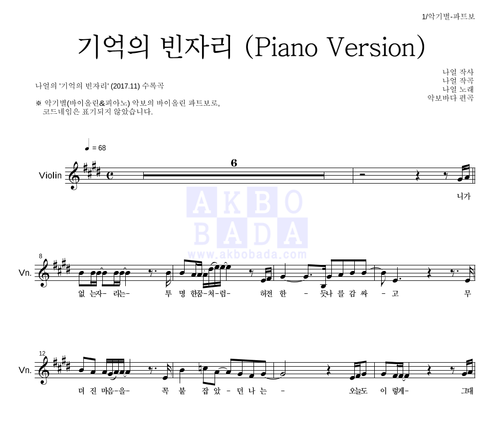 나얼 - 기억의 빈자리 (Piano Version) 바이올린 파트보 악보 