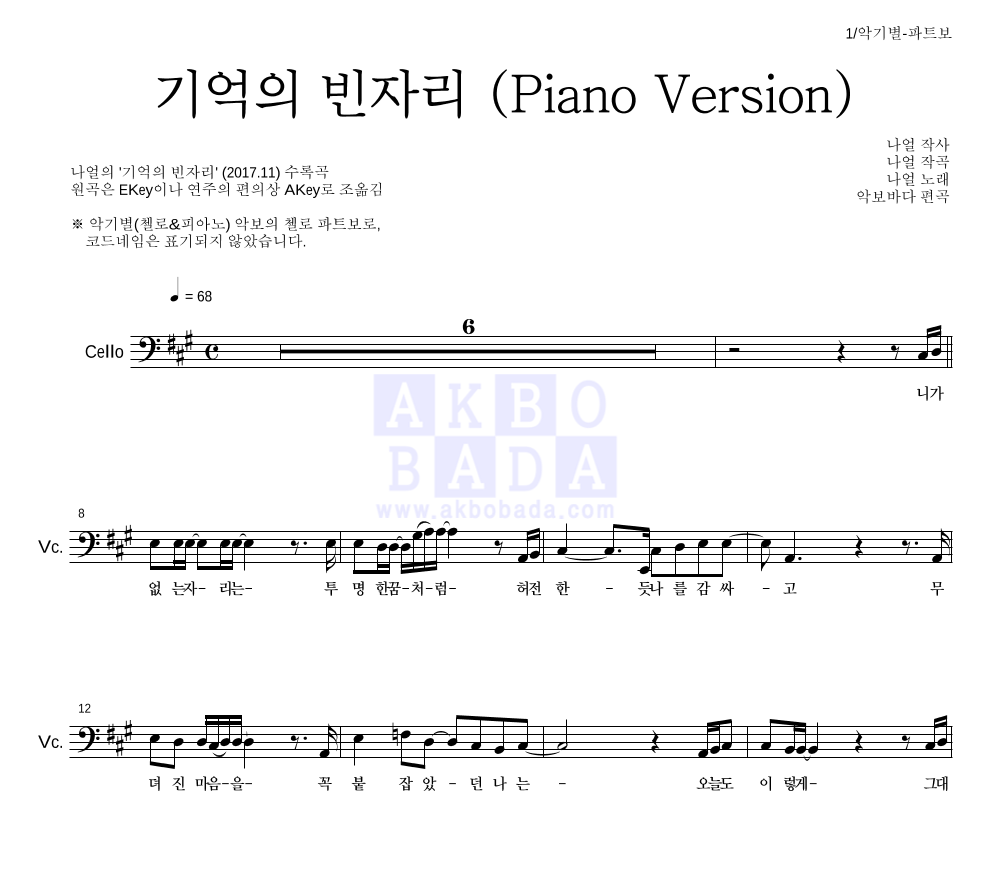 나얼 - 기억의 빈자리 (Piano Version) 첼로 파트보 악보 