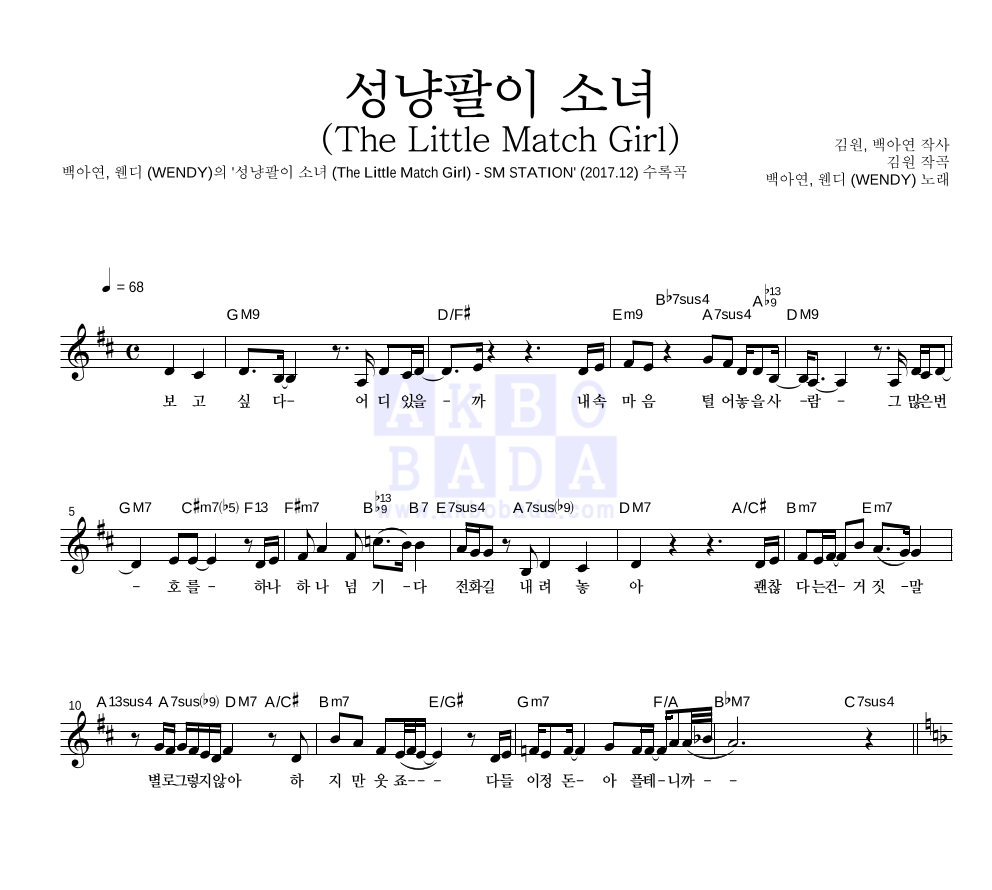 백아연,웬디 - 성냥팔이 소녀 (The Little Match Girl) 멜로디 악보 