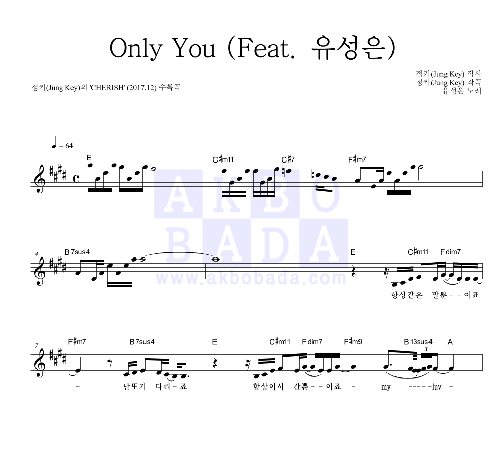 정키 - Only You (Feat. 유성은) 멜로디 악보 