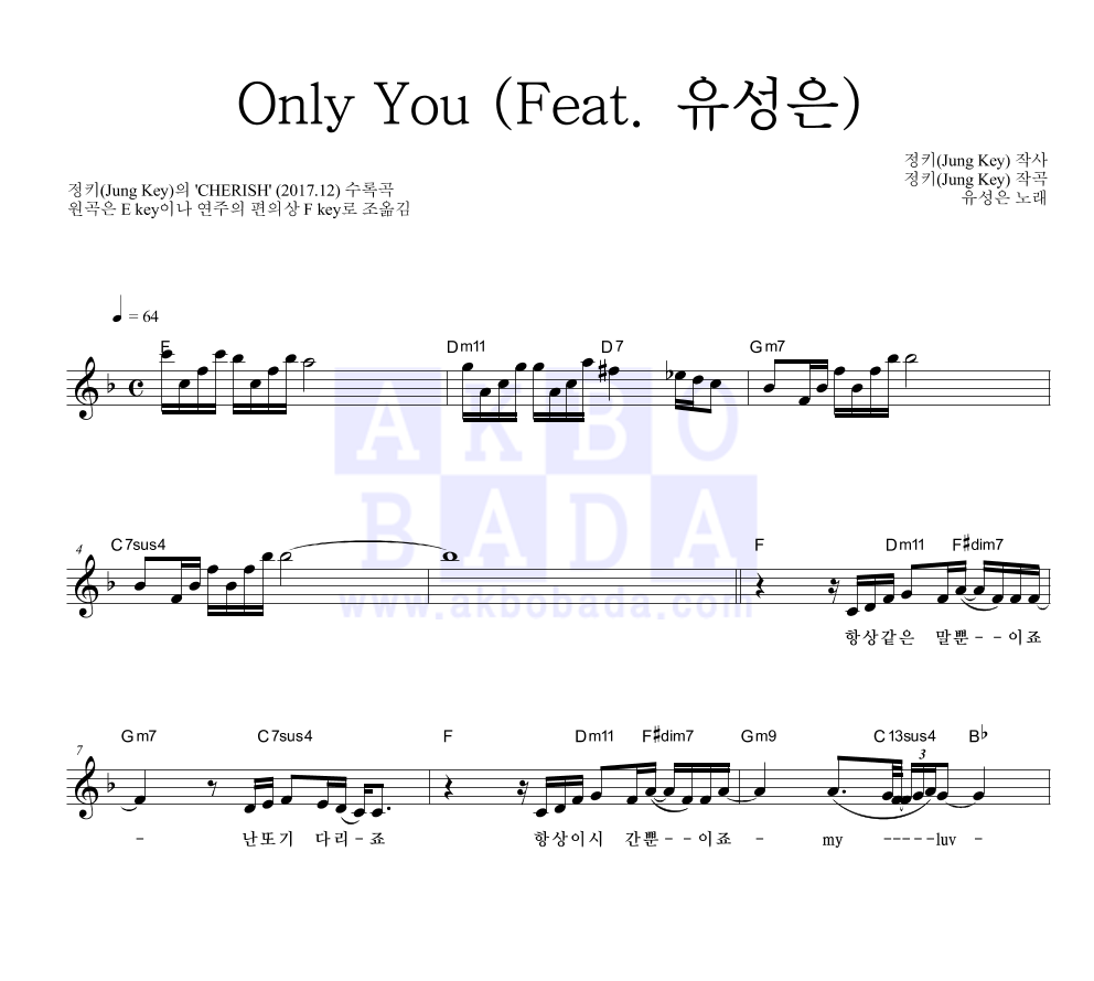 정키 - Only You (Feat. 유성은) 멜로디 악보 