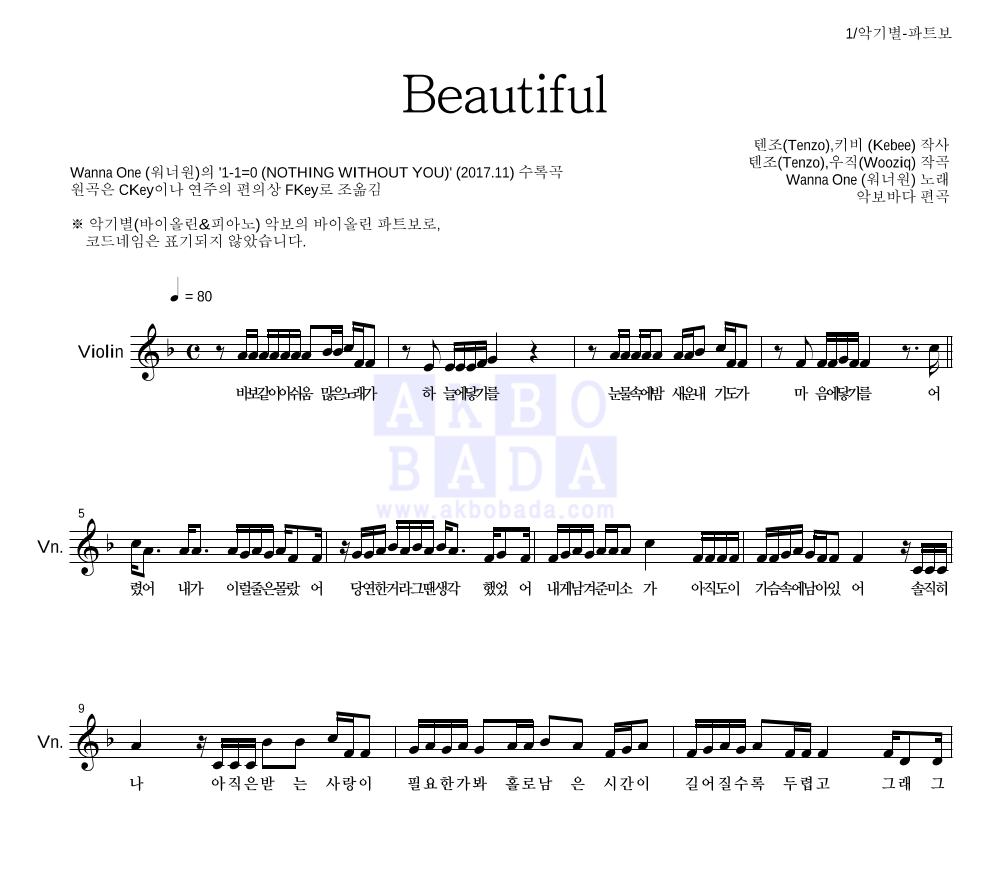 워너원 - Beautiful 바이올린 파트보 악보 