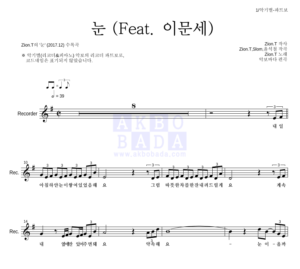 자이언티 - 눈 (Feat. 이문세) 리코더 파트보 악보 