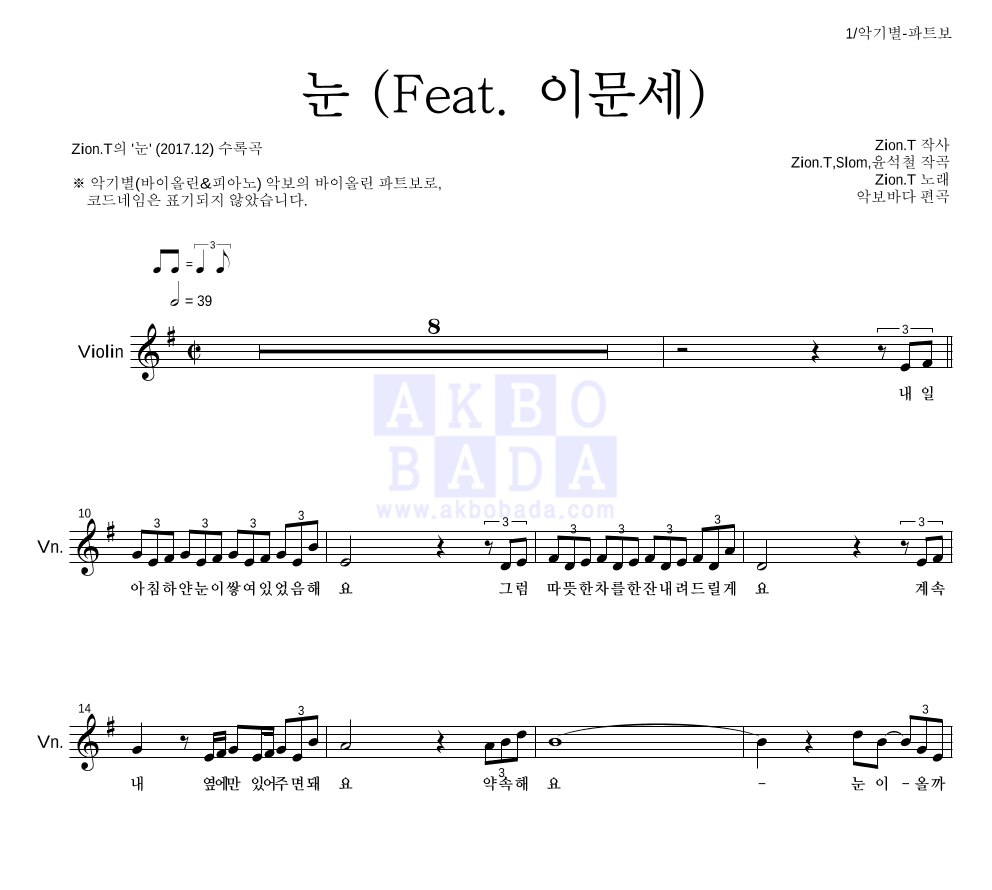 자이언티 - 눈 (Feat. 이문세) 바이올린 파트보 악보 